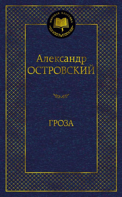 Фотография книги "Островский: Гроза"