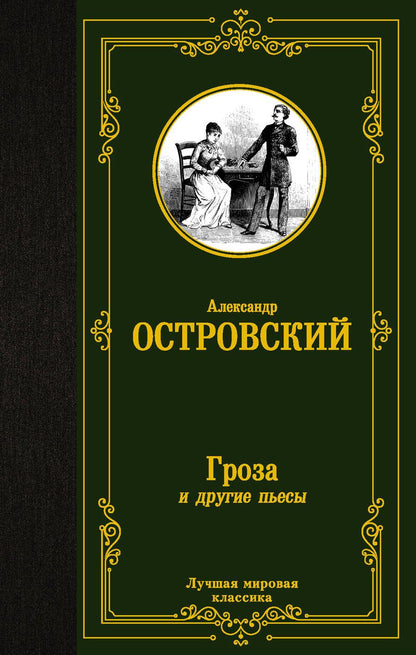 Обложка книги "Островский: Гроза и другие пьесы"