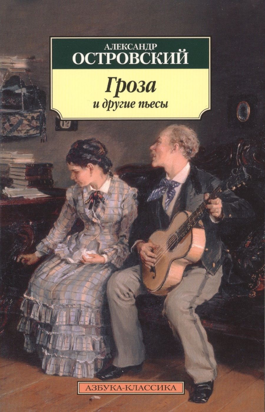 Обложка книги "Островский: Гроза и другие пьесы"