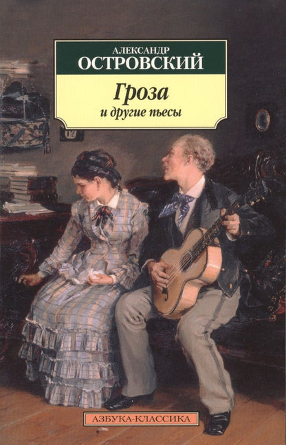Обложка книги "Островский: Гроза и другие пьесы"