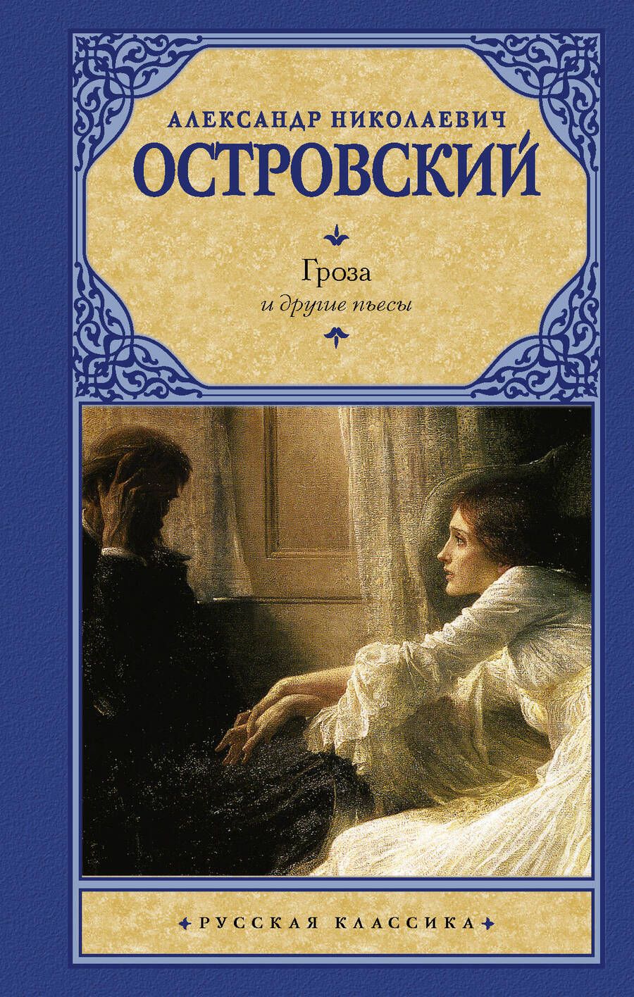 Обложка книги "Островский: Гроза и другие пьесы"