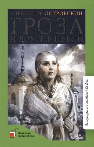Обложка книги "Островский: Гроза и другие пьесы"