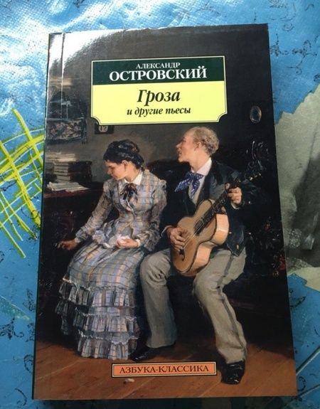 Фотография книги "Островский: Гроза и другие пьесы"