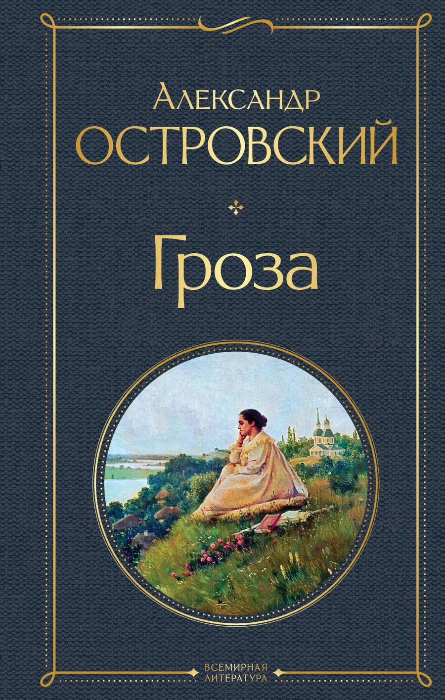 Обложка книги "Островский: Гроза (со статьями Добролюбова Н. и Григорьева А.)"
