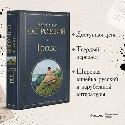 Фотография книги "Островский: Гроза (со статьями Добролюбова Н. и Григорьева А.)"