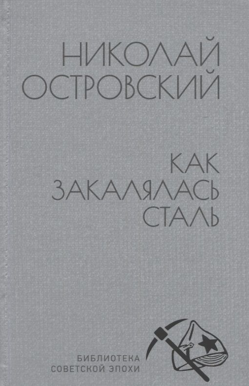 Обложка книги "Островский: Как закалялась сталь"