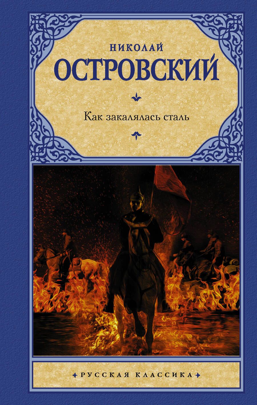 Обложка книги "Островский: Как закалялась сталь"