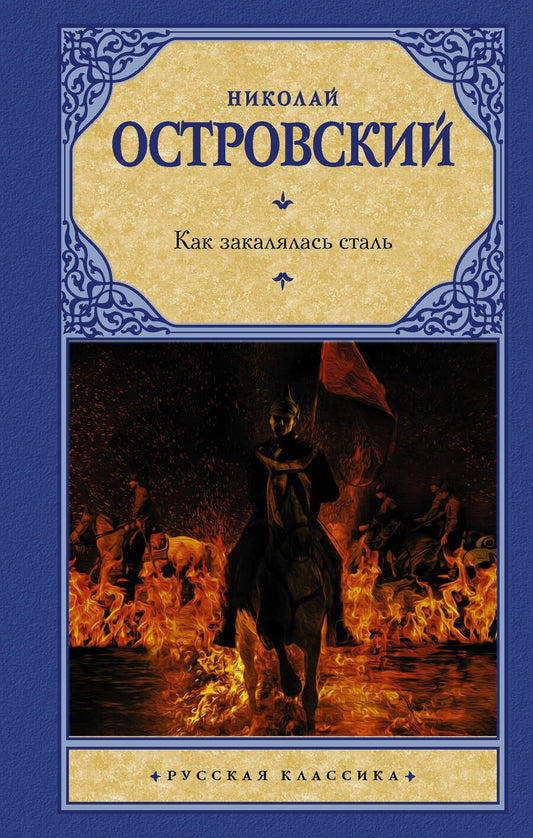 Обложка книги "Островский: Как закалялась сталь"