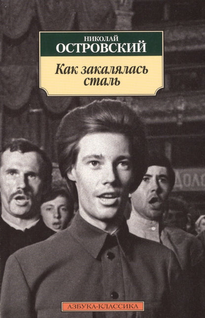 Обложка книги "Островский: Как закалялась сталь"