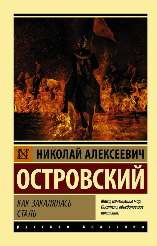 Обложка книги "Островский: Как закалялась сталь"