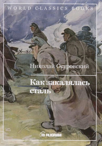 Обложка книги "Островский: Как закалялась сталь"