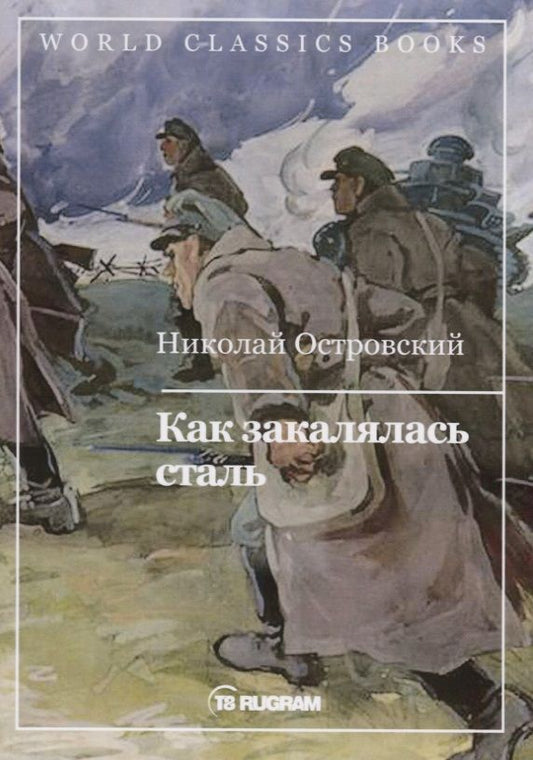Обложка книги "Островский: Как закалялась сталь"