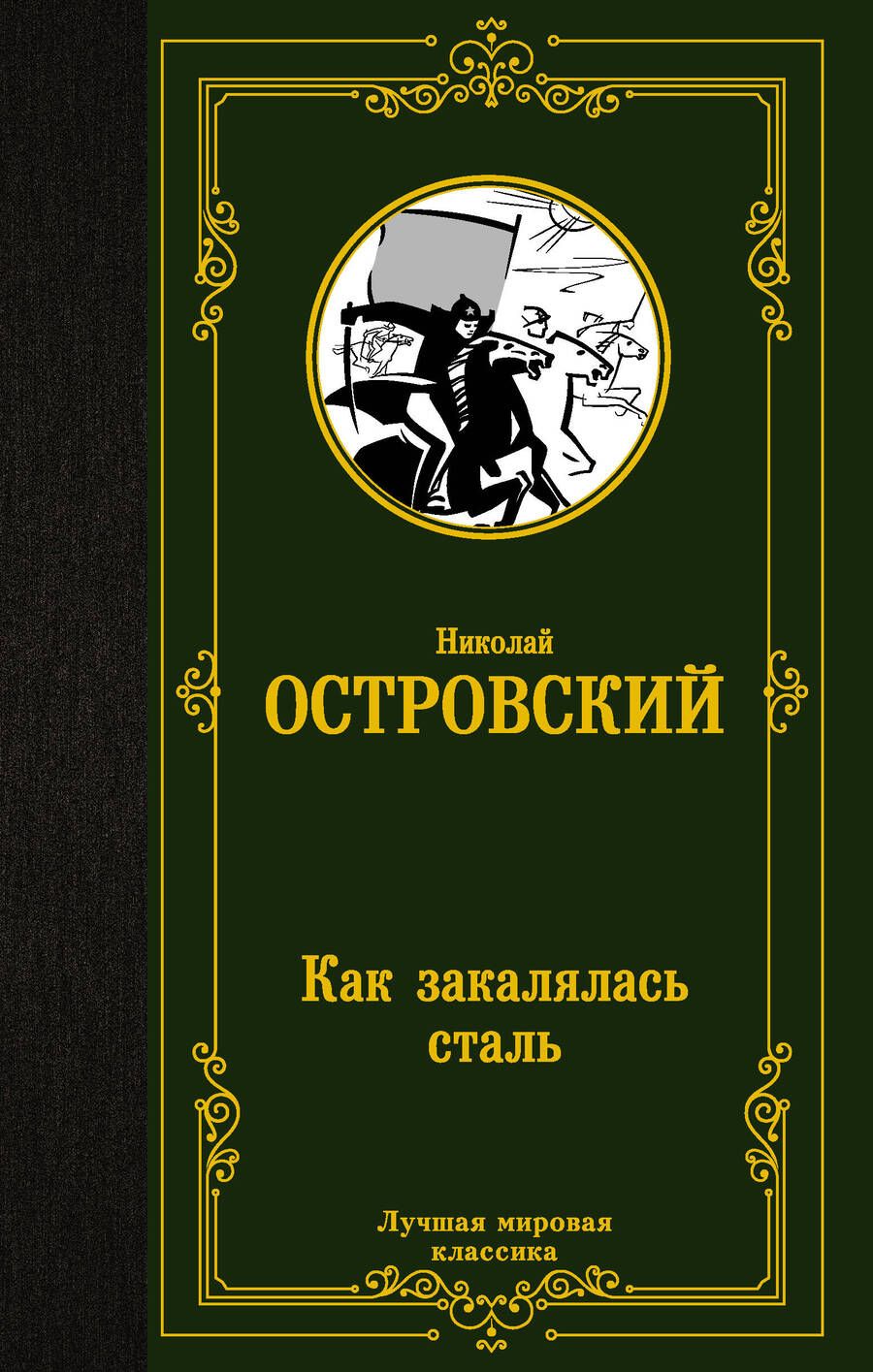 Обложка книги "Островский: Как закалялась сталь"