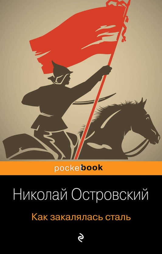 Обложка книги "Островский: Как закалялась сталь"