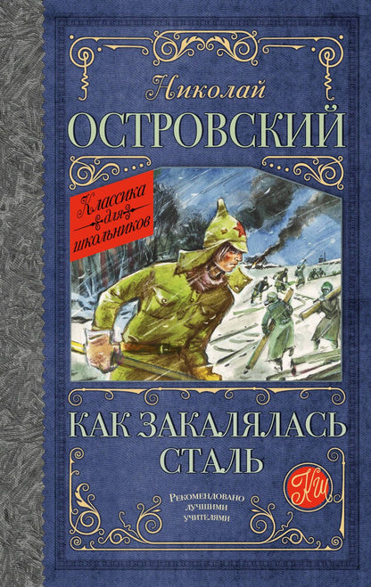 Обложка книги "Островский: Как закалялась сталь"