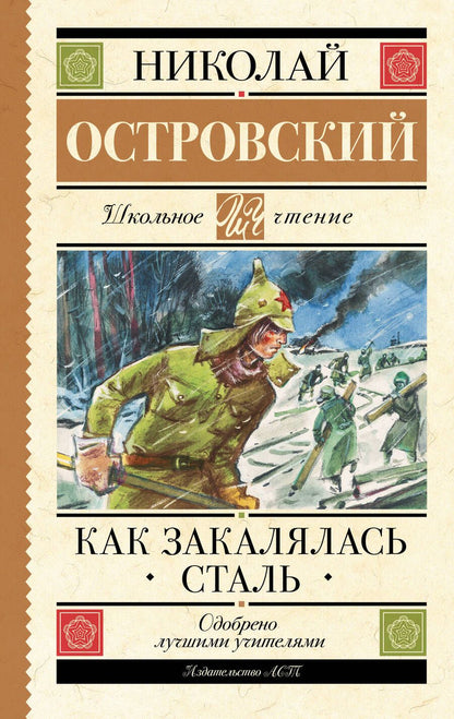 Обложка книги "Островский: Как закалялась сталь"