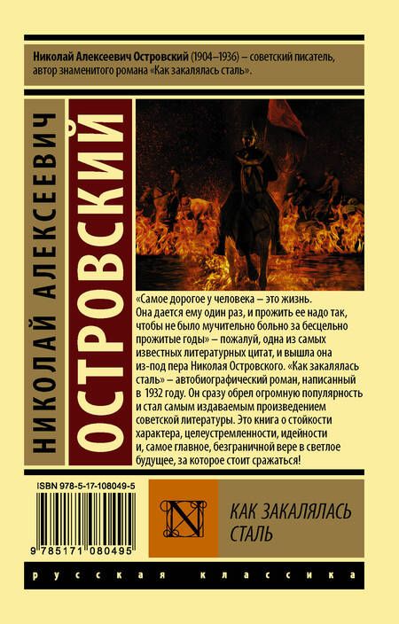 Фотография книги "Островский: Как закалялась сталь"