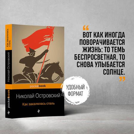 Фотография книги "Островский: Как закалялась сталь"