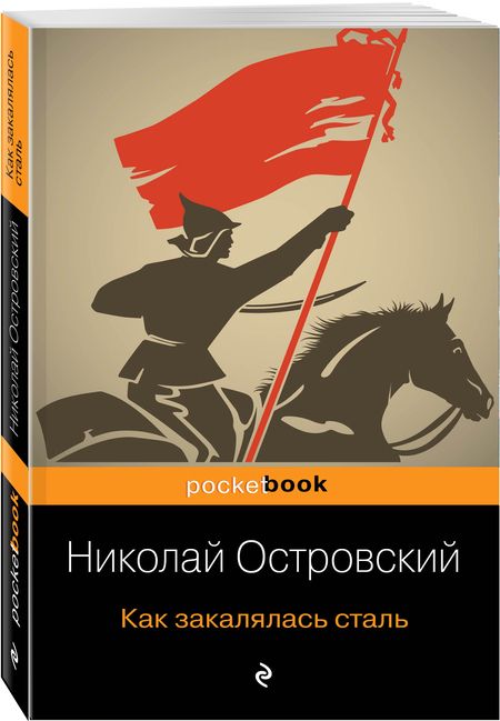 Фотография книги "Островский: Как закалялась сталь"