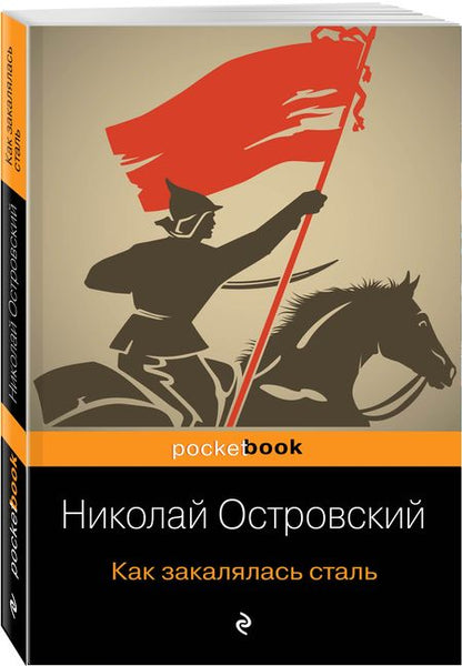 Фотография книги "Островский: Как закалялась сталь"
