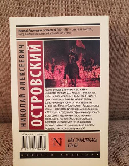 Фотография книги "Островский: Как закалялась сталь"