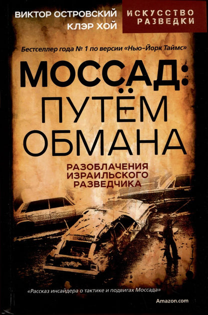 Обложка книги "Островский, Хой: Моссад. Путем обмана"