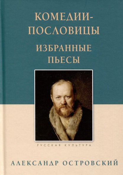 Обложка книги "Островский: Комедии-пословицы. Избранные пьесы"