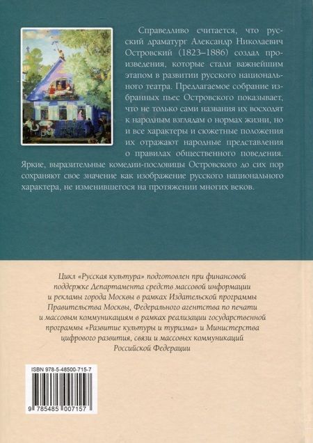 Фотография книги "Островский: Комедии-пословицы. Избранные пьесы"