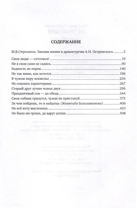 Фотография книги "Островский: Комедии-пословицы. Избранные пьесы"