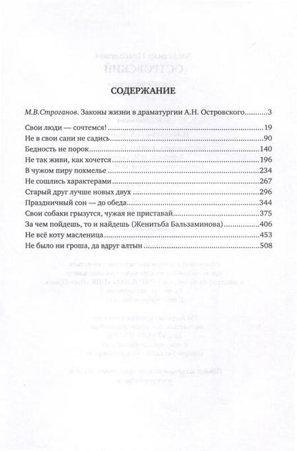 Фотография книги "Островский: Комедии-пословицы. Избранные пьесы"