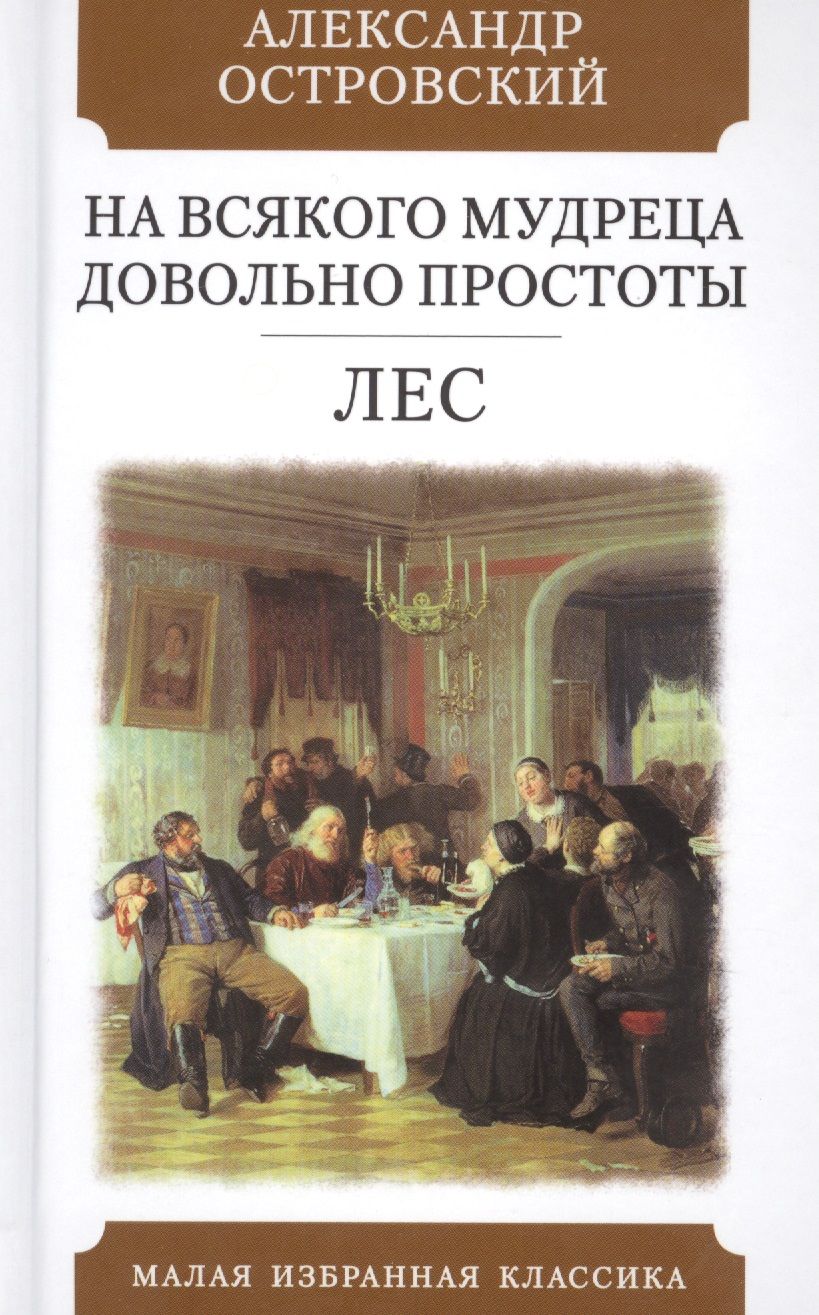 Обложка книги "Островский: На всякого мудреца довольно простоты. Лес. Комедии"