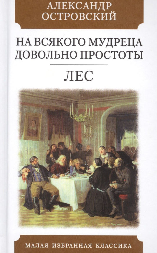 Обложка книги "Островский: На всякого мудреца довольно простоты. Лес. Комедии"