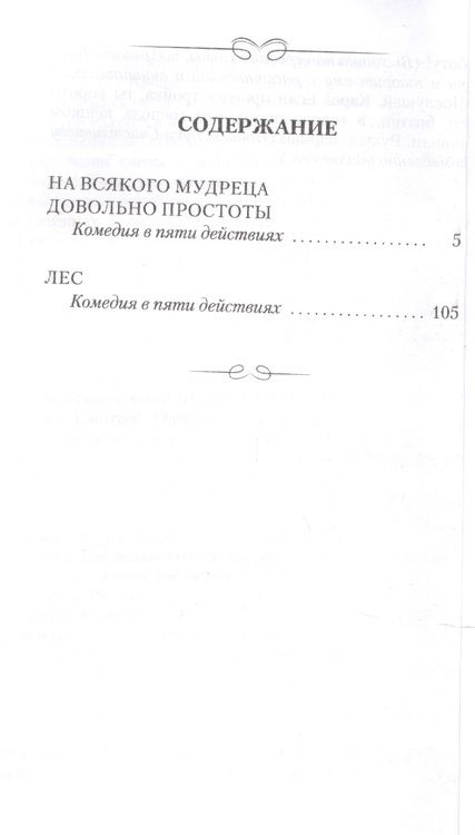 Фотография книги "Островский: На всякого мудреца довольно простоты. Лес. Комедии"