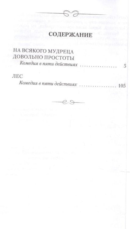 Фотография книги "Островский: На всякого мудреца довольно простоты. Лес. Комедии"