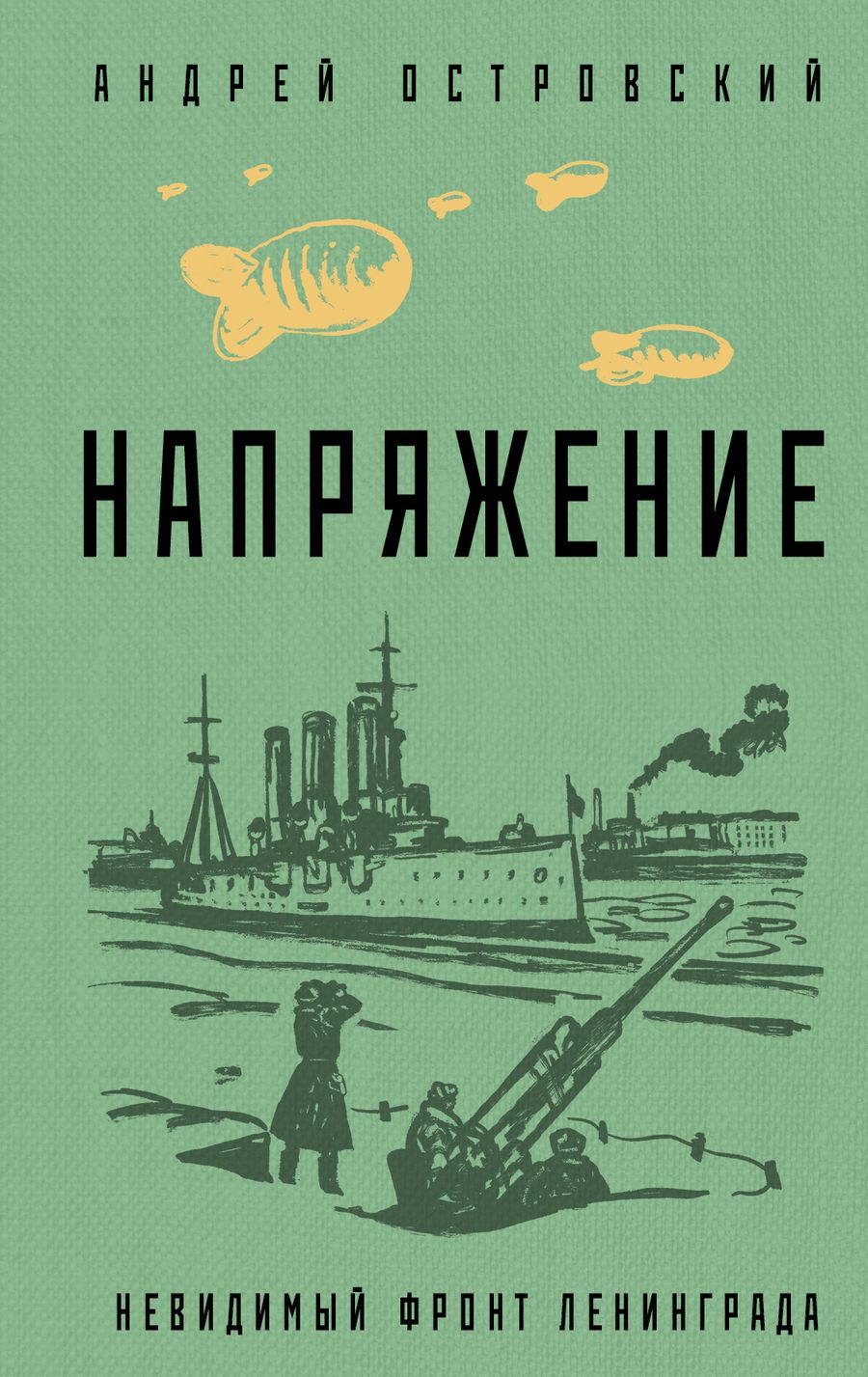 Обложка книги "Островский: Напряжение"