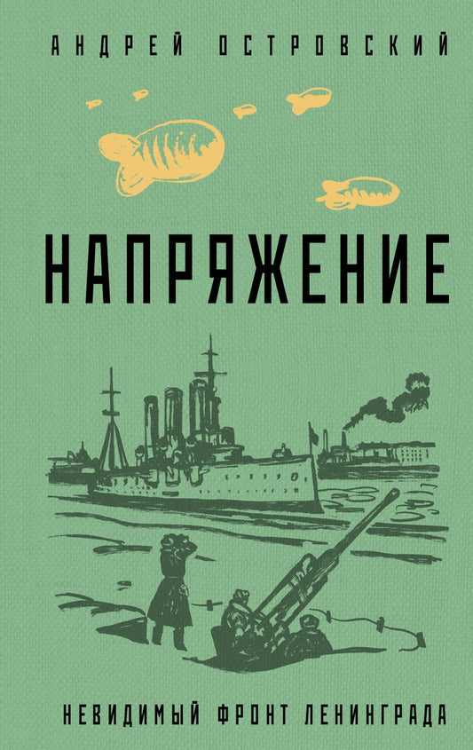 Обложка книги "Островский: Напряжение"