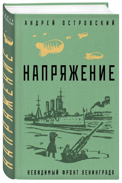 Фотография книги "Островский: Напряжение"