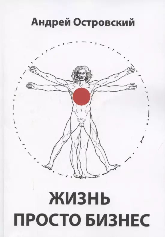 Обложка книги "Островский, Островский: Жизнь просто Бизнес"