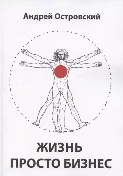 Обложка книги "Островский, Островский: Жизнь просто Бизнес"