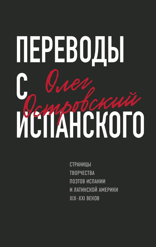 Обложка книги "Островский: Переводы с испанского"