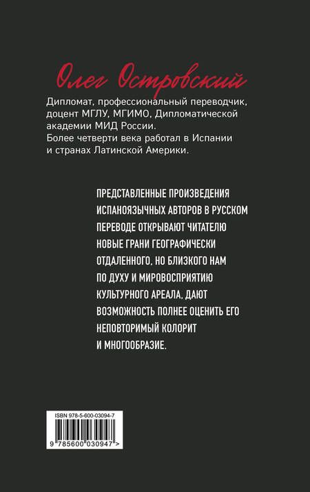 Фотография книги "Островский: Переводы с испанского"