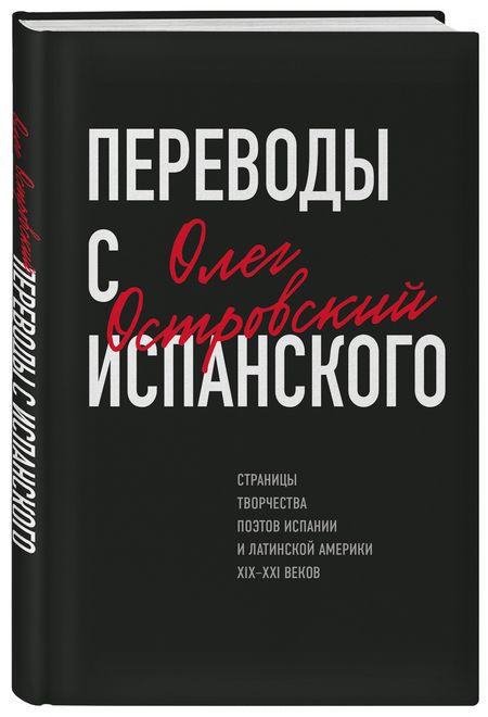 Фотография книги "Островский: Переводы с испанского"