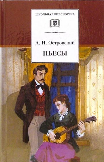 Обложка книги "Островский: Пьесы"