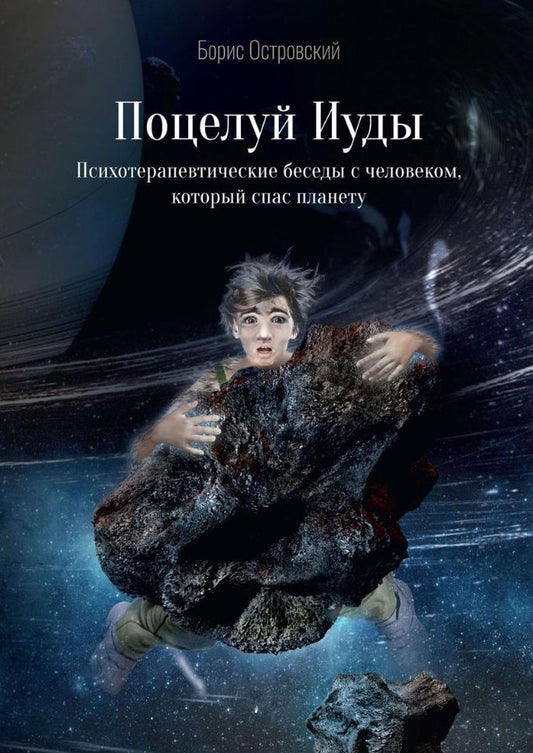 Обложка книги "Островский: Поцелуй Иуды. Психотерапевтические беседы с человеком, который спас планету"