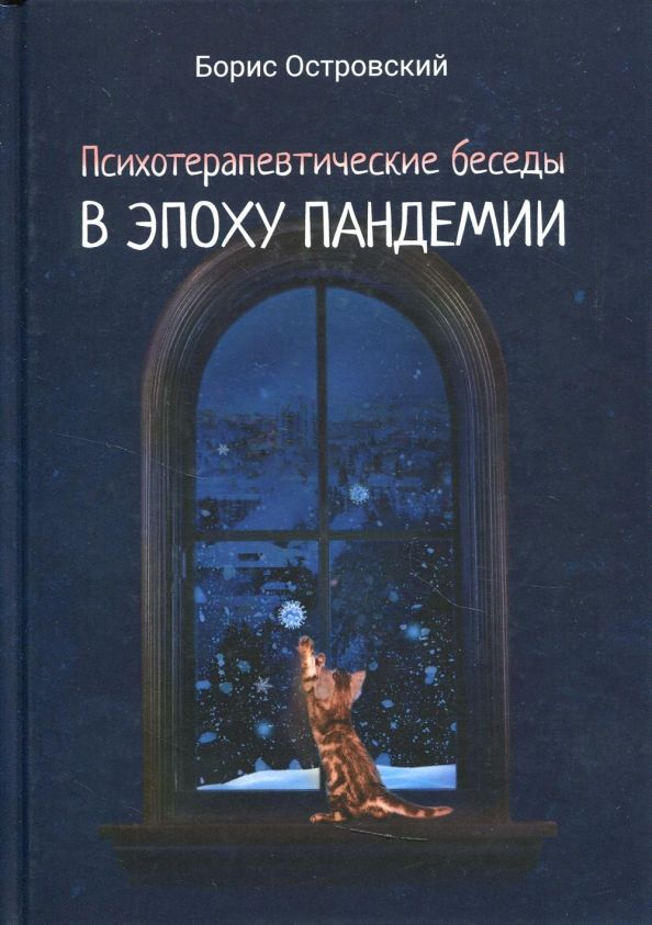 Обложка книги "Островский: Психотерапевтические беседы в эпоху пандемии"