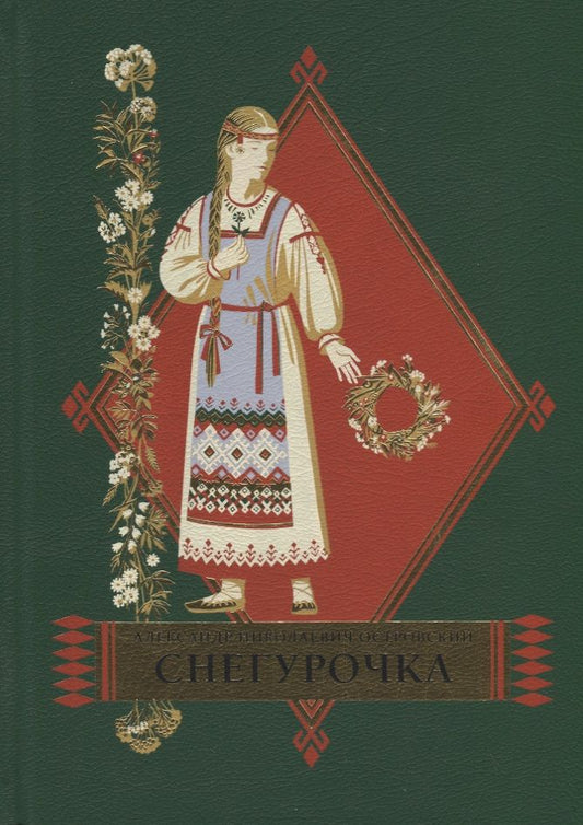 Обложка книги "Островский: Снегурочка"