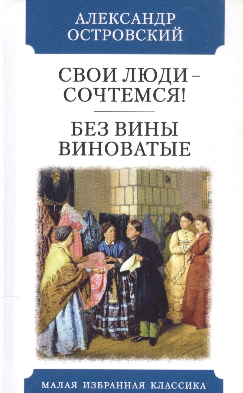 Обложка книги "Островский: Свои люди - сочтемся. Без вины виноватые"