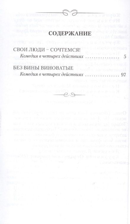 Фотография книги "Островский: Свои люди - сочтемся. Без вины виноватые"