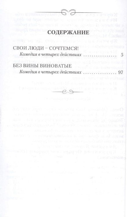 Фотография книги "Островский: Свои люди - сочтемся. Без вины виноватые"