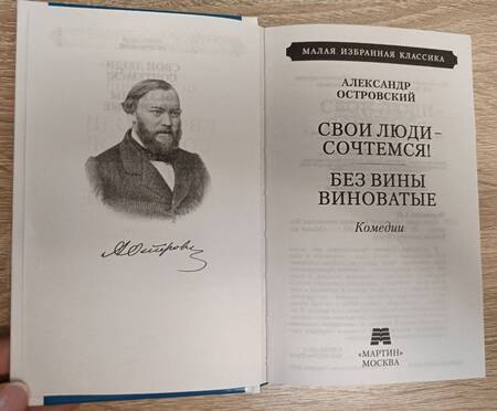 Фотография книги "Островский: Свои люди - сочтемся. Без вины виноватые"